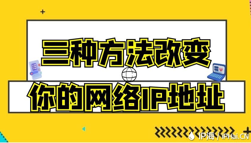 三種方法改變你的網絡IP地址