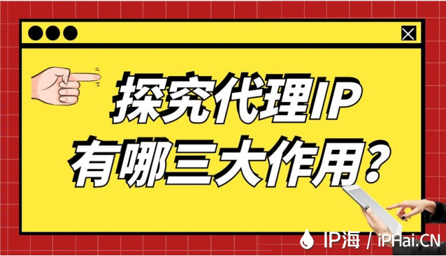 探究代理IP有哪三大作用？