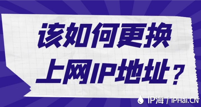 該如何更換上網IP地址？