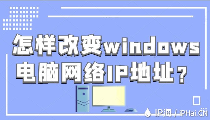怎樣改變Windosw電腦網絡IP地址？