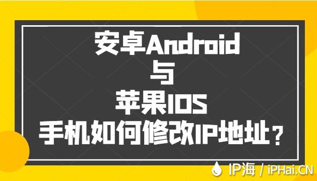 安卓Android與蘋果IOS手機如何修改IP地址？