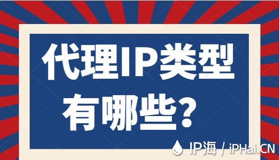 代理IP類型有哪些？