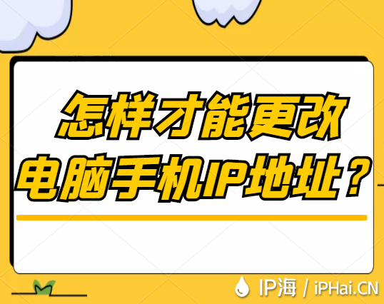 怎樣才能更改電腦手機IP地址？