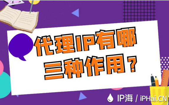 代理IP有哪三種作用？