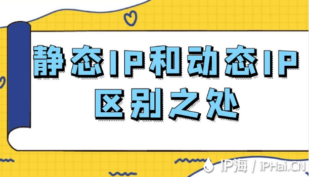 靜態IP和動態IP區別之處