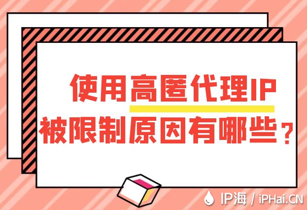 使用高匿代理IP被限制原因有哪些？
