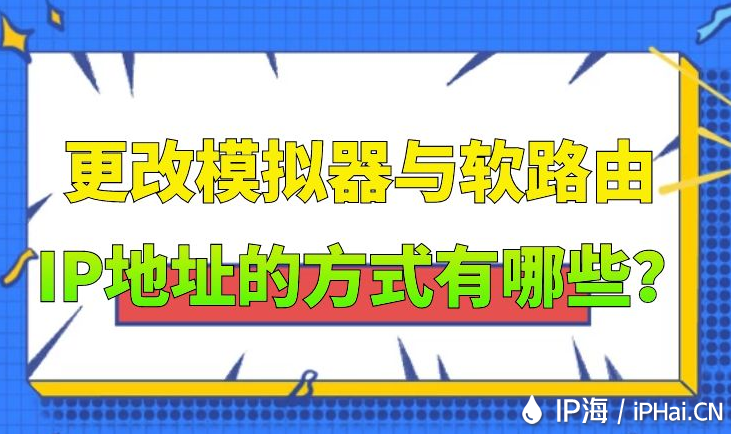 更改模擬器與軟路由IP地址的方式有哪些？