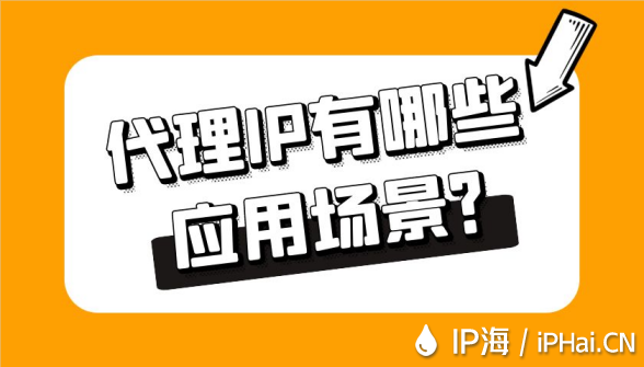 代理IP有哪些應用場景？
