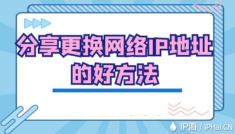 分享更換網絡IP地址的好方法