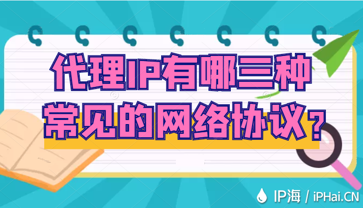 代理IP有哪三種常見的網絡協議？
