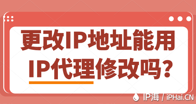 更改IP地址能用IP代理修改嗎？