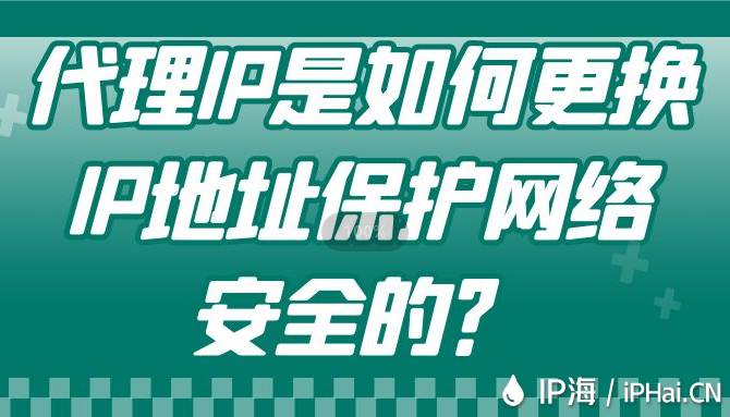 代理IP是如何更換IP地址保護網絡安全的？