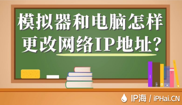 模擬器和電腦怎樣更改網絡IP地址？