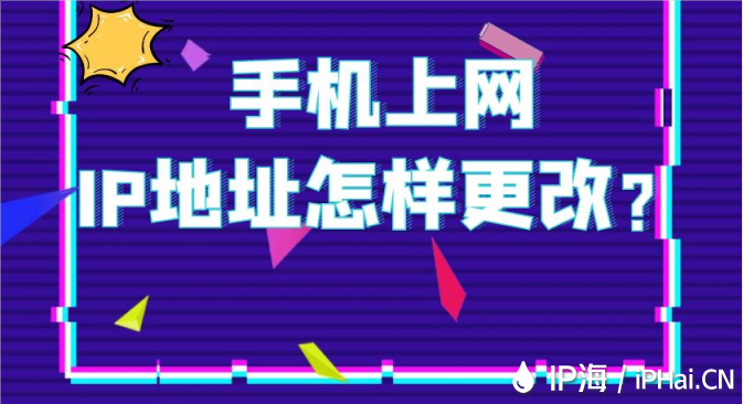 手機上網IP地址怎樣更改？