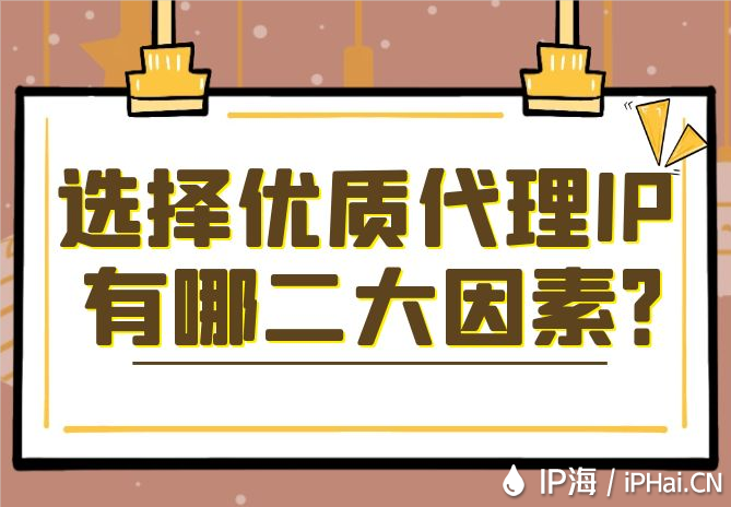 選擇優質代理IP有哪二大因素？