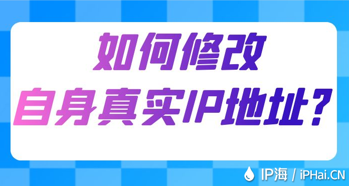 如何修改自身真實IP地址？