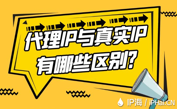 代理IP與真實IP有哪些區別？