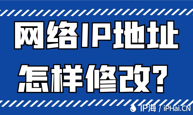 網絡IP地址怎樣修改？