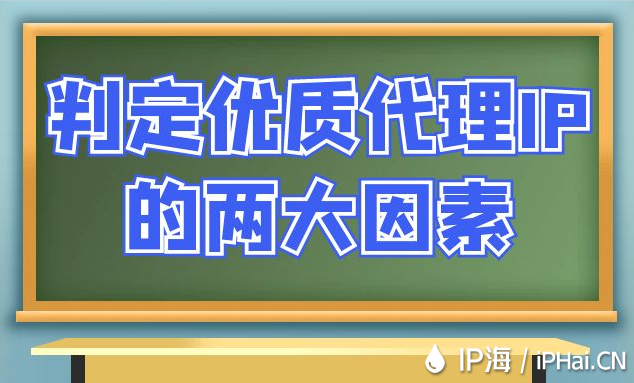判定優質代理IP的兩大因素