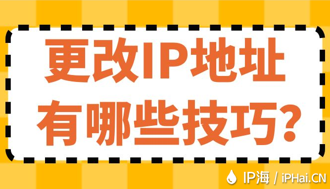 更改IP地址有哪些技巧？