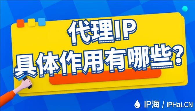代理IP具體作用有哪些？