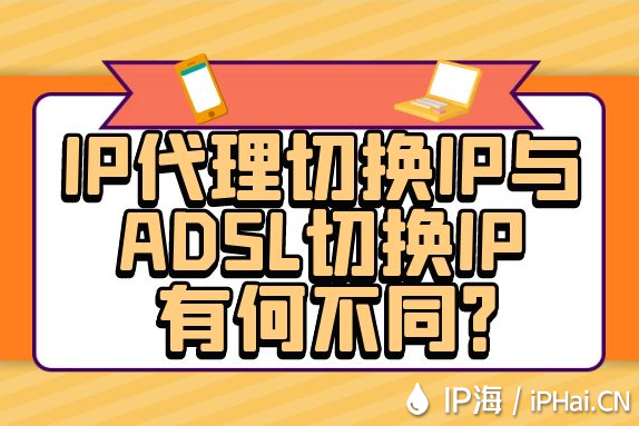 IP代理切換IP與ADSL切換IP有何不同？