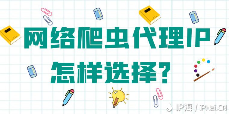 網絡爬蟲代理IP怎樣選擇？