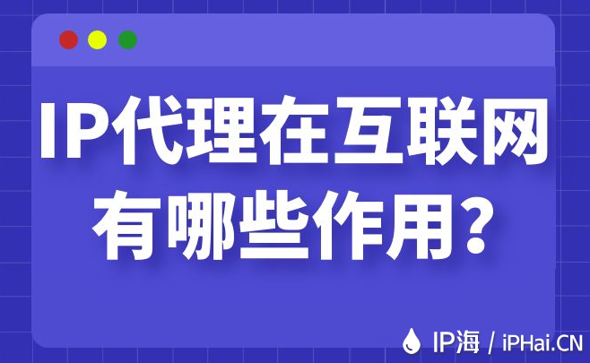 IP代理在互聯網有哪些作用？