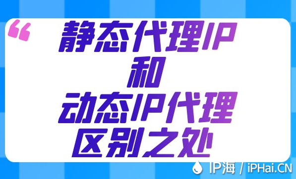 靜態代理IP和動態IP代理區別之處