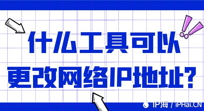 什么工具可以更改網絡IP地址？
