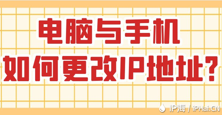 電腦與手機改如何更改IP地址？