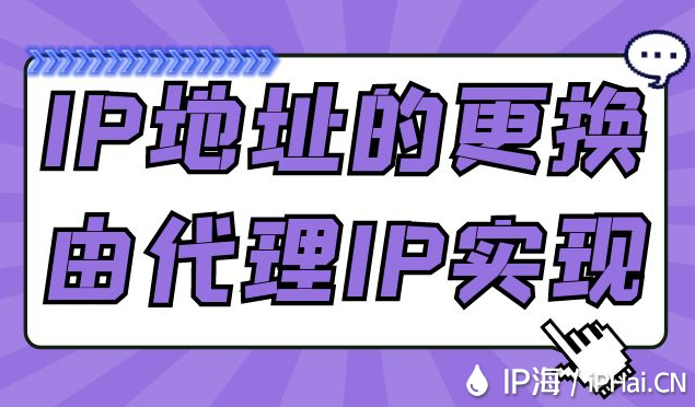 IP地址的更換由代理IP實現