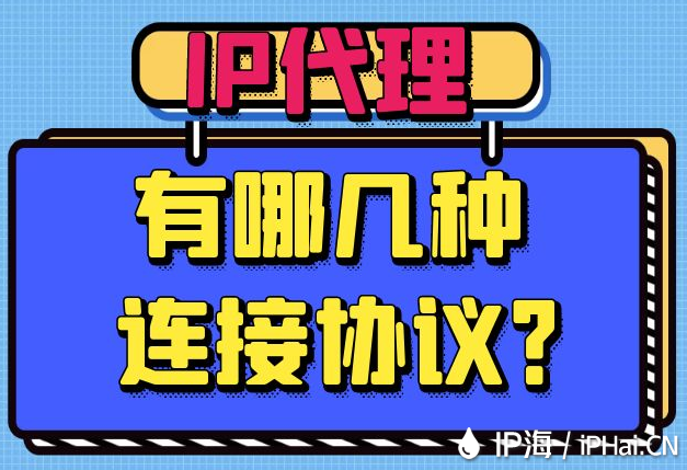 IP代理有哪幾種連接協議？