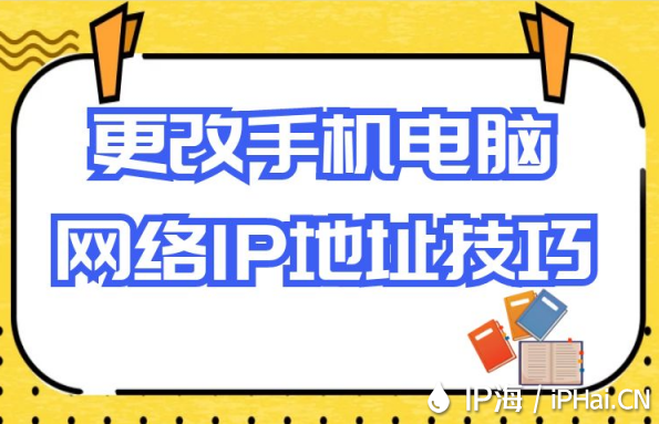 更改手機電腦網絡IP地址技巧