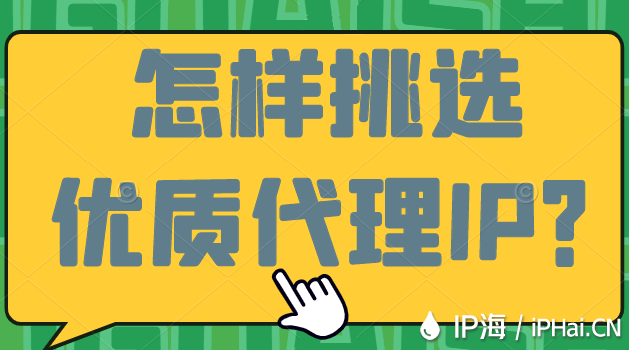 怎樣挑選優質代理IP？