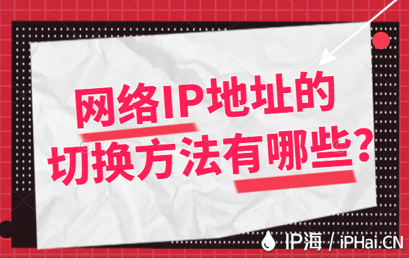 網絡IP地址的切換方法有哪些？