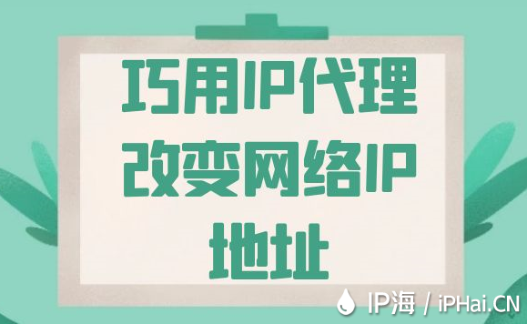巧用IP代理改變網絡IP地址