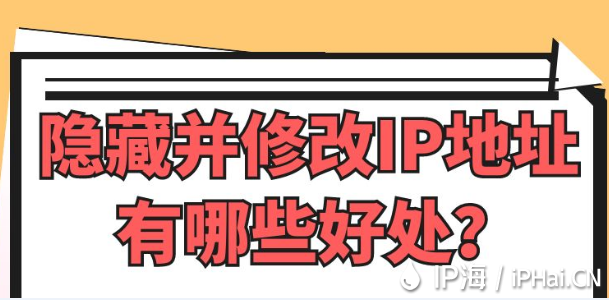 隱藏并修改IP地址有哪些好處?