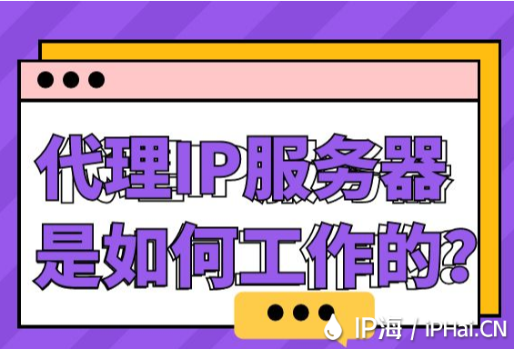 代理IP服務器是如何工作的？