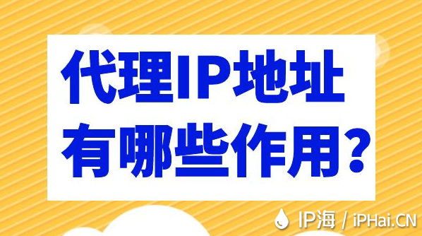 代理IP地址有哪些作用？