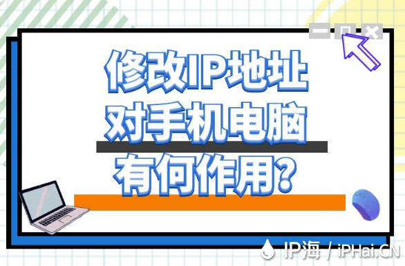 修改IP地址對手機電腦有何作用？