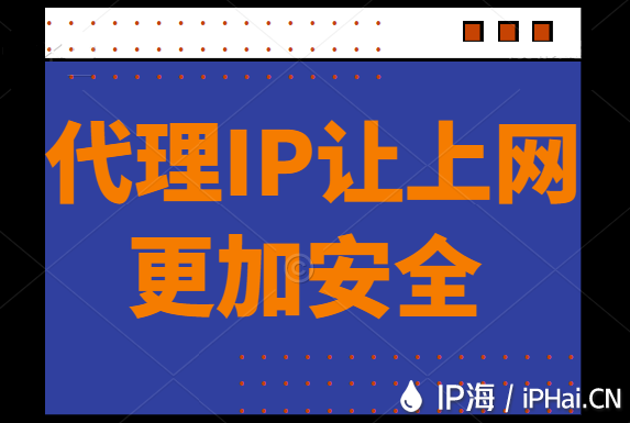 代理IP讓上網更加安全