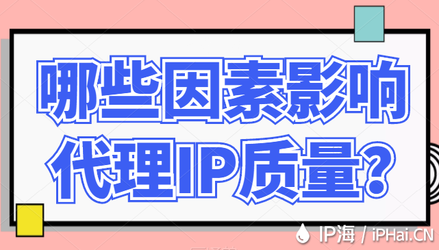 哪些因素影響代理IP質量？