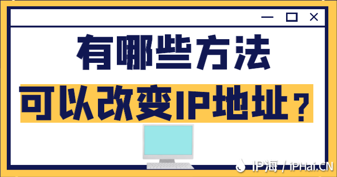 有哪些方法可以改變IP地址？