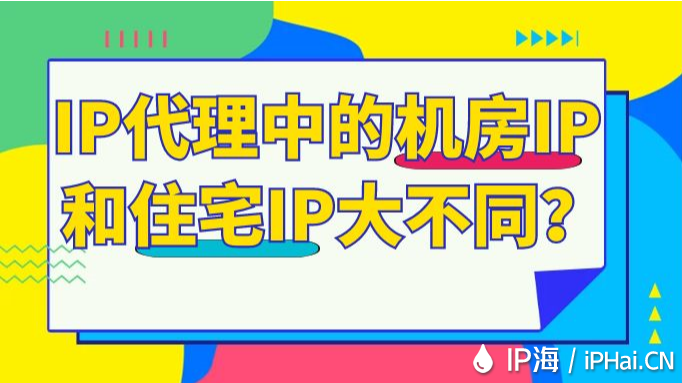 IP代理中的機房IP和住宅IP大不同？