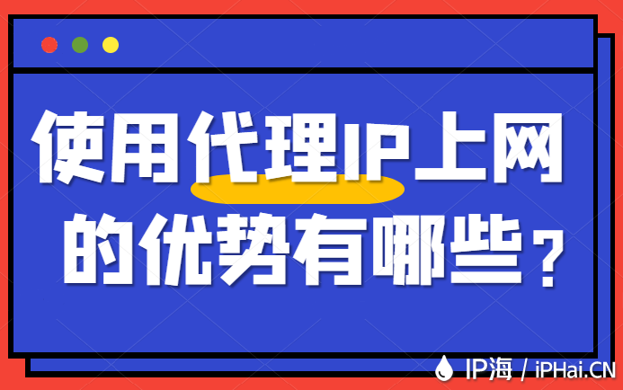 使用代理IP上網的優勢有哪些？