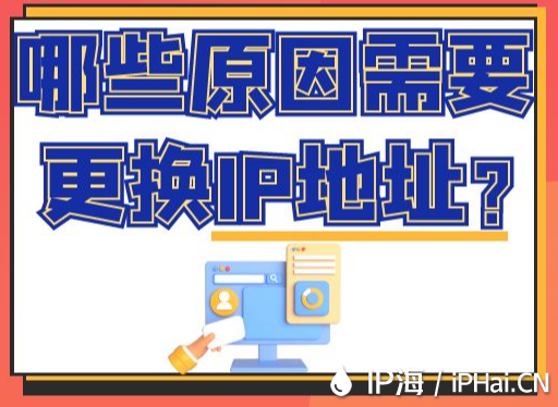 哪些原因需要更換IP地址？