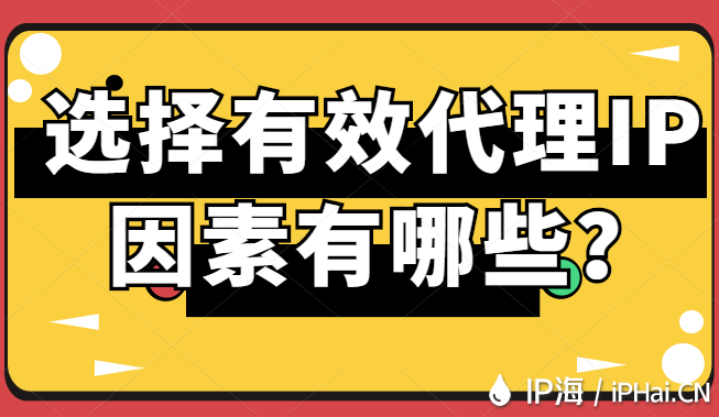 選擇有效代理IP因素有哪些？
