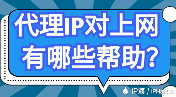 代理IP對上網有哪些幫助？