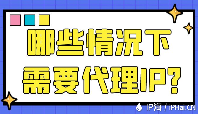 哪些情況下需要代理IP？